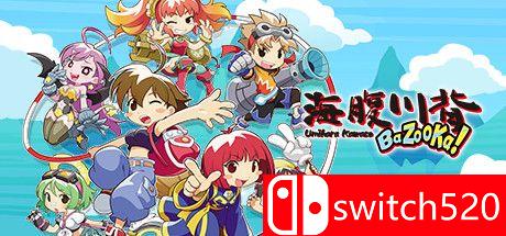 海腹川背BaZooKa!游戏封面