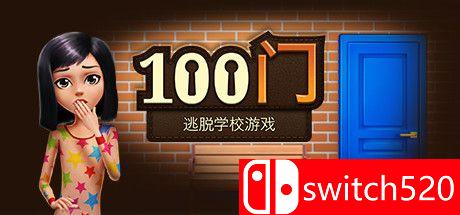 《100门：逃脱学校游戏》封面图