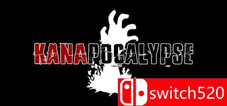 《卡纳波卡利普斯（KANAPOCALYPSE）》游戏主图