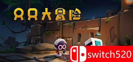 《只只大冒险（Biped）》游戏主图