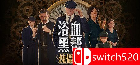 《浴血黑帮：傀儡师》游戏封面