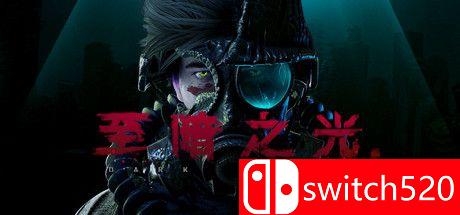 《至暗之光》游戏主视觉图