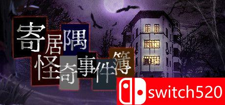 《寄居隅怪奇事件簿》游戏主图