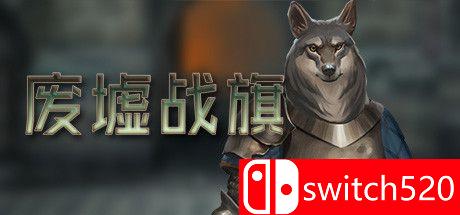 《废墟战旗（Banners of Ruin）》官方中文 v0.35.11 P2P硬盘版[CN/EN/JP]_0