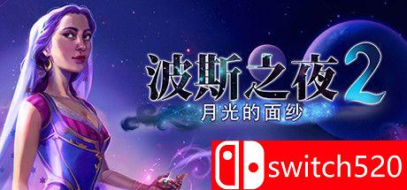 波斯之夜2：月光的面纱游戏封面