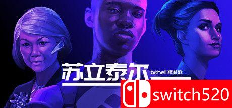 《苏立泰尔的阴谋》游戏封面