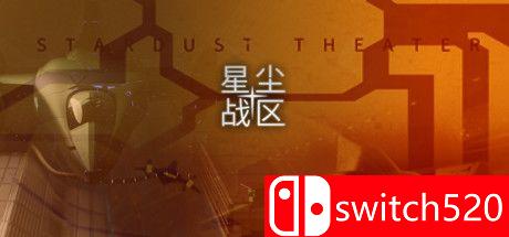 星尘战区游戏封面