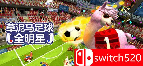 《草尼马足球：全明星》游戏主图