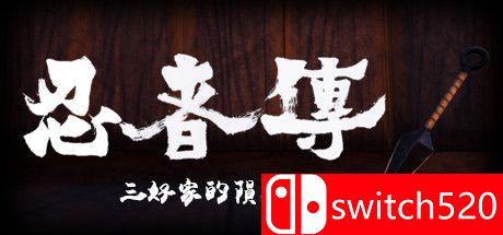 《忍者传：三好家的陨落》游戏封面图