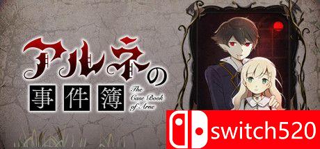 《阿尔涅的事件簿》游戏主图