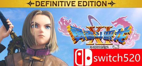 勇者斗恶龙11S游戏主视觉图