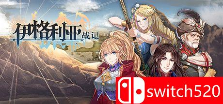 《伊格利亚战记》游戏主视觉图
