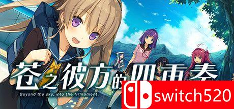 《苍之彼方的四重奏EXTRA1》游戏主图