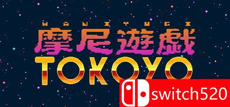 摩尼游戏TOKOYO游戏封面