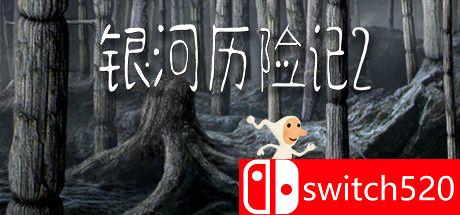 《银河历险记2》游戏主视觉图