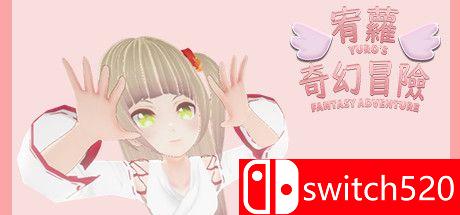 《宥萝的奇幻冒险（YURO'S FANTASY ADVENTURE）》官方中文 VACE硬盘版[TW/EN]_0