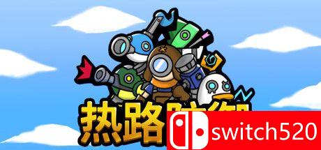 《热路防御（ReRoad）》官方中文 Build 5842914 Chronos硬盘版[CN/EN/JP]_0