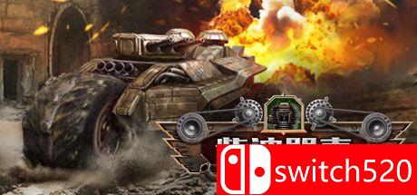 《柴油朋克：战争巨兽》游戏封面