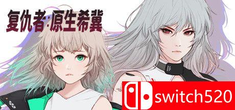 《复仇者：原生希冀》游戏主视觉图