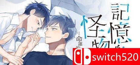 《记忆的怪物：命运的抉择》游戏主图