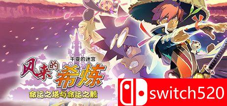 《千变的迷宫 风来的希炼 命运之塔与命运之骰》游戏封面