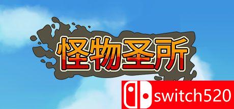 怪物圣所游戏主图