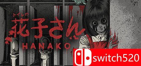 游戏《花子（Hanako）》封面图