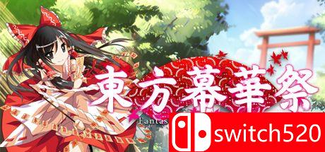 《东方幕华祭（Touhou Fantastic）》游戏封面