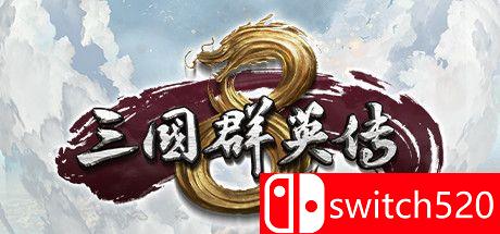 《三国群英传8》游戏主图