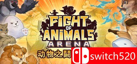 动物之斗：竞技场游戏封面