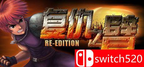 复仇之臂复刻版游戏截图1