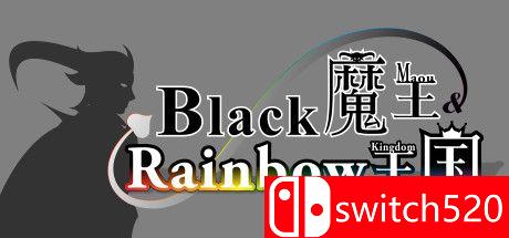 《黑色魔王和彩虹王国》游戏主图