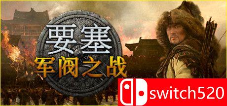 《要塞：军阀之战》游戏封面