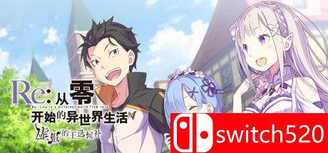《Re:从零开始的异世界生活 虚假的王选候补》游戏主图