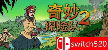 《奇妙探险队2》游戏主视觉图
