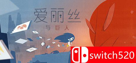 《爱丽丝与巨人》游戏主视觉图