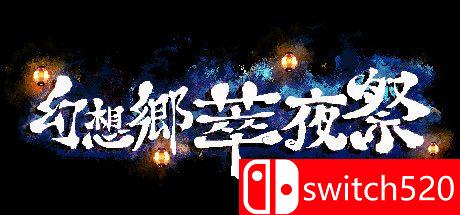 幻想乡萃夜祭游戏主图