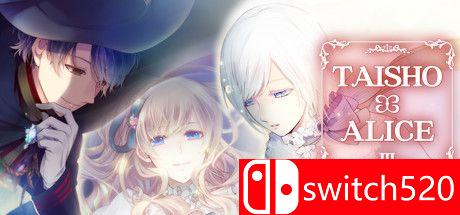 《大正×对称爱丽丝（TAISHO x ALICE）》第3章游戏封面