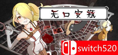 《无口安瓶（The Sealed Ampoule）》官方中文 DARKSiDERS镜像版[CN/EN/JP]_0