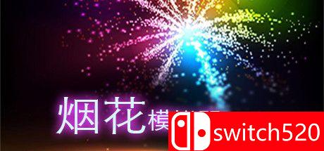 《烟花模拟器》游戏主图