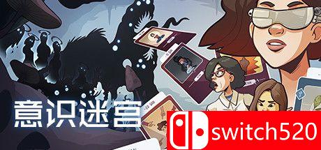 意识迷宫游戏主视觉图