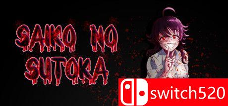 《逃离病娇（Saiko no sutoka）》游戏封面