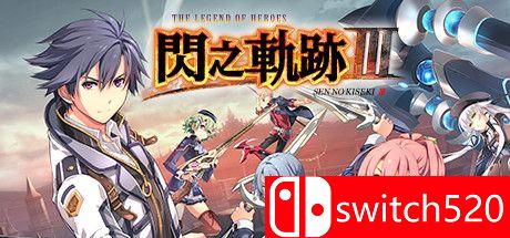 《英雄传说：闪之轨迹3》游戏封面图