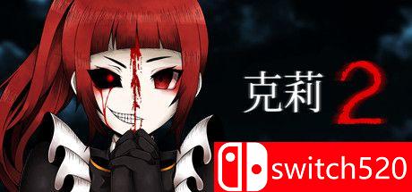 克莉2游戏封面