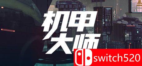 机甲大师游戏封面