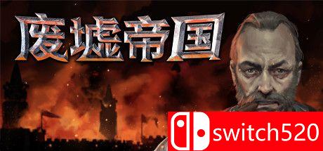 《废墟帝国》游戏主图