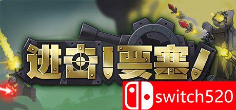 《进击！要塞！（Forts）》游戏封面