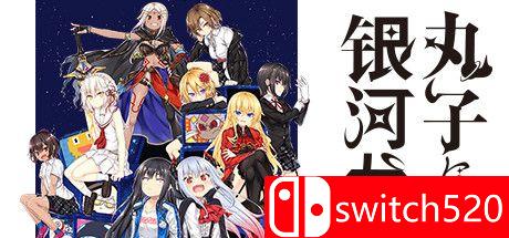 《丸子与银河龙（Marco and The Galaxy Dragon）》游戏主图