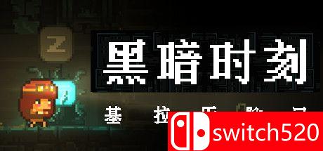 《黑暗时刻：基拉的冒险》游戏主图