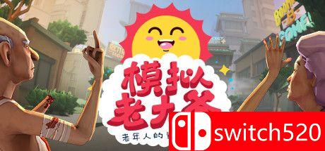 《模拟老大爷（Just Die Already）》游戏封面图